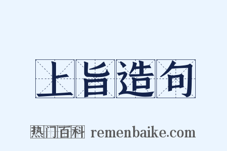 上旨造句是什么意思的图片